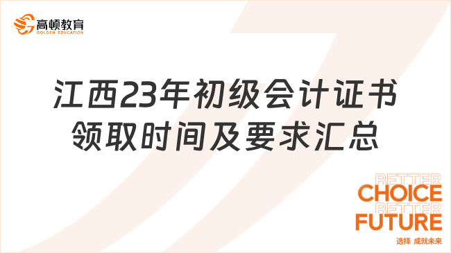 江西2023年初级会计证书领取时间及要求汇总【汇总】