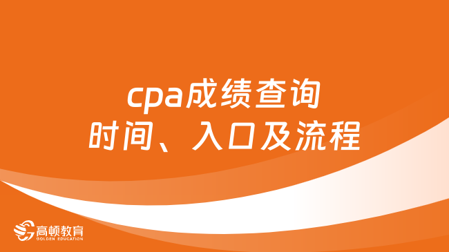 cpa成績查詢時間、入口及流程