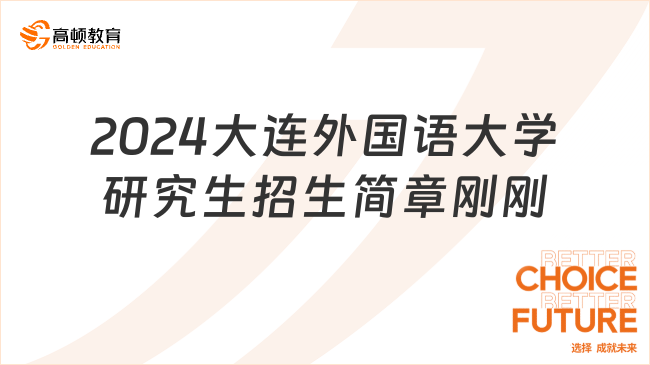 2024大連外國語大學(xué)研究生招生簡章剛剛發(fā)布！