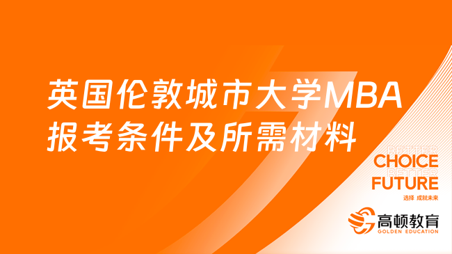 英國倫敦城市大學MBA報考條件及所需材料