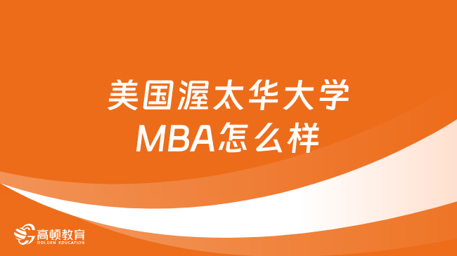 美國渥太華大學(xué)MBA怎么樣？看完就知道！