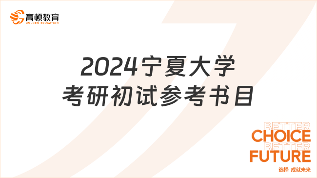 2024寧夏大學(xué)考研初試參考書(shū)目一覽！學(xué)姐整理