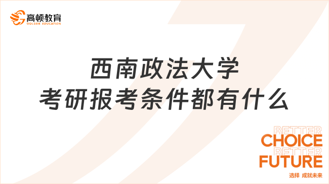 西南政法大學(xué)考研報(bào)考條件都有什么