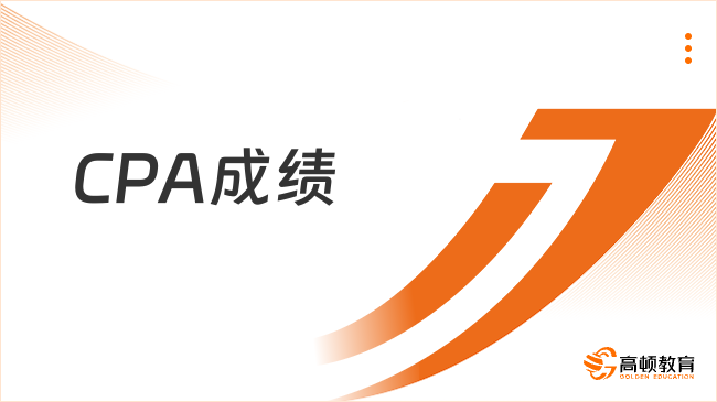 CPA成績(jī)