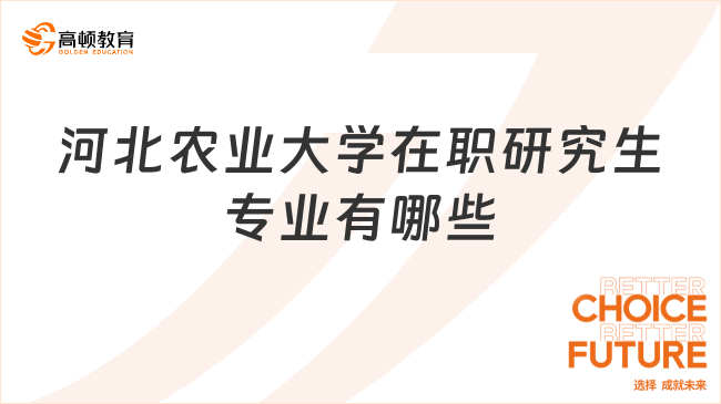 河北农业大学在职研究生专业有哪些？就业前景好吗？