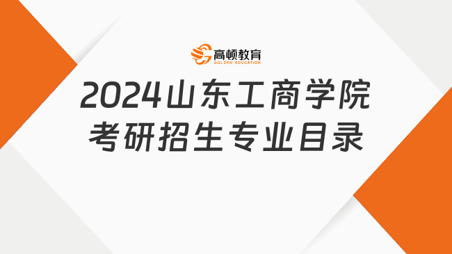 2024山東工商學(xué)院考研招生專業(yè)目錄