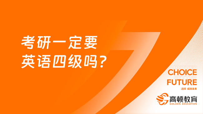 考研一定要英語四級嗎？四級沒過對考研有影響嗎？