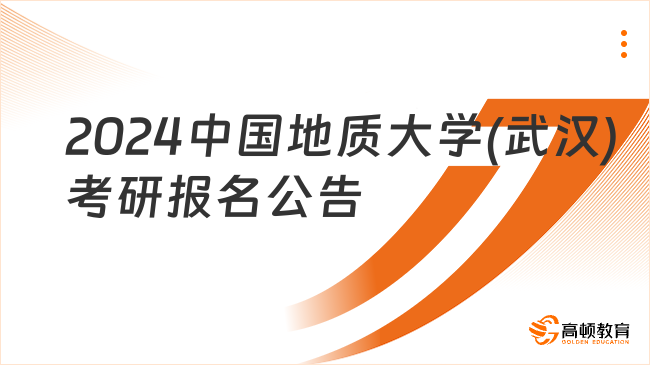 2024中国地质大学(武汉)考研报名公告