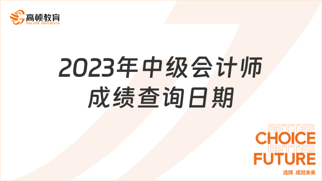 2023年中級會計師成績查詢?nèi)掌? /></a></div>
												<div   id=