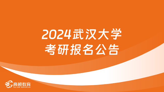 2024武漢大學(xué)考研報(bào)名公告