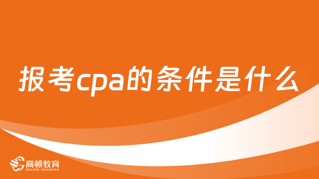 報(bào)考cpa的條件是什么