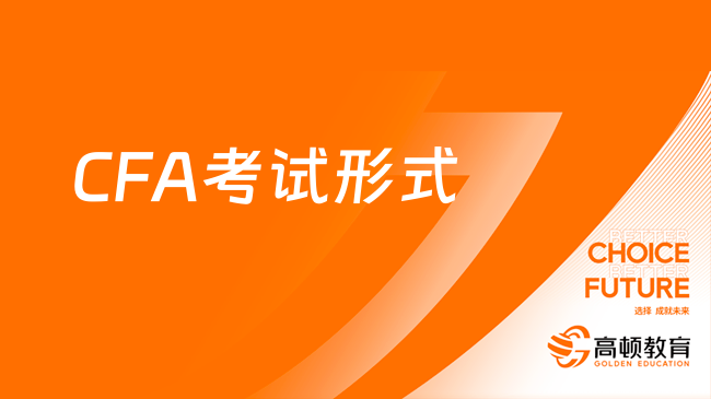 2024年CFA考試形式是什么樣的 是機考嗎？