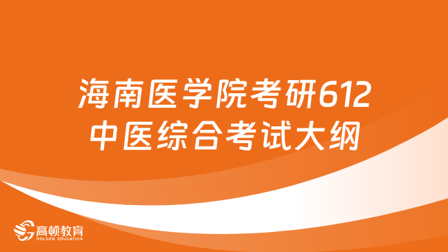 2024海南醫(yī)學(xué)院考研612中醫(yī)綜合考試大綱一覽！學(xué)碩來看