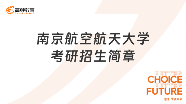 南京航空航天大学考研招生简章