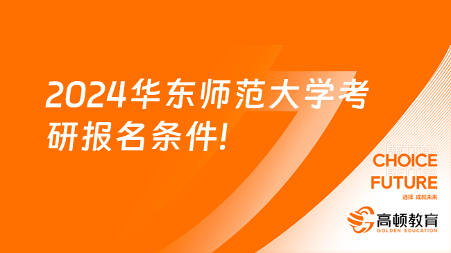 2024華東師范大學考研報名條件及要求一覽！