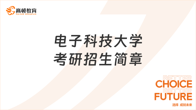 电子科技大学考研招生简章