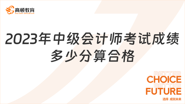 2023年中级会计师考试成绩多少分算合格?