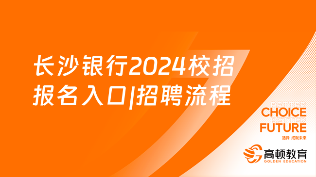 長沙銀行2024校招報名入口|招聘流程