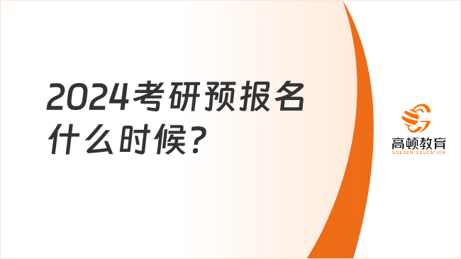 2024考研預(yù)報(bào)名什么時(shí)候？需要填寫哪些信息？