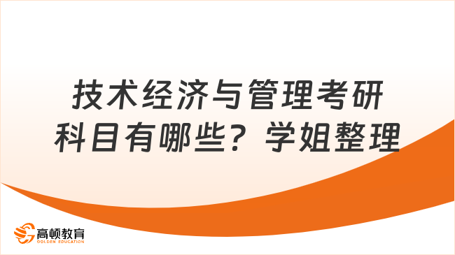 技術(shù)經(jīng)濟與管理考研科目有哪些？學(xué)姐整理