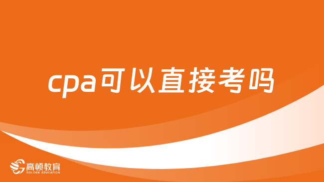 cpa可以直接考嗎