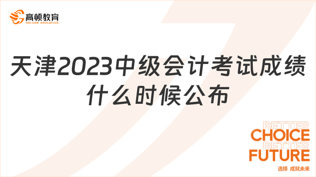 天津2023中级会计考试成绩什么时候公布