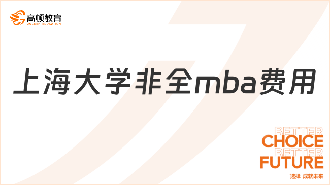 上海大學非全mba費用