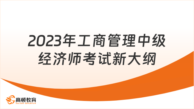 2023年工商管理中級經濟師考試新大綱有哪些變化？
