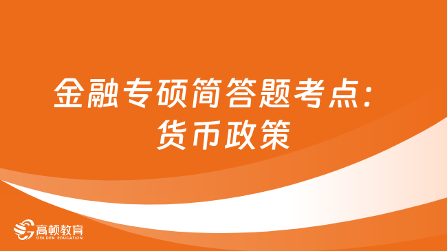 2024金融專碩簡答題考點：貨幣政策