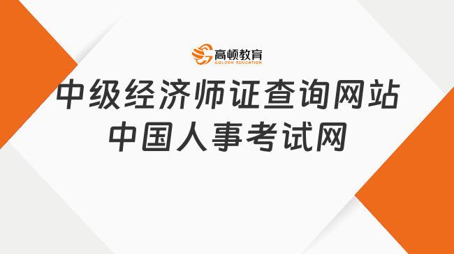 中级经济师证查询网站:中国人事考试网