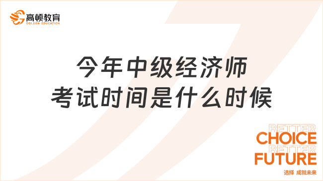 今年中级经济师考试时间是什么时候