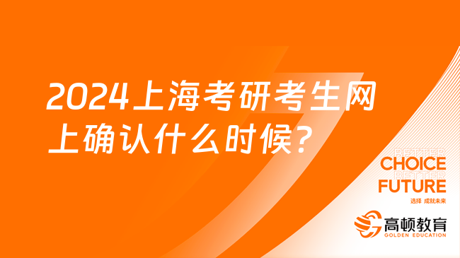 2024上海考研考生网上确认什么时候？