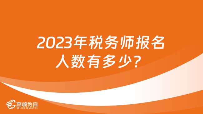 2023年税务师报名人数