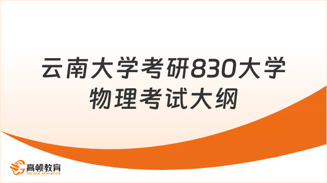 2024云南大學(xué)物理學(xué)考研830大學(xué)物理考試大綱一覽！