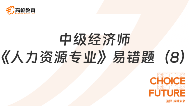 中級經(jīng)濟師《人力資源專業(yè)》易錯題（8）