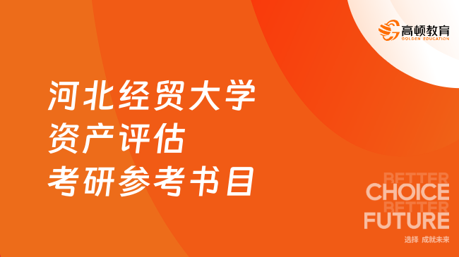 河北經(jīng)貿(mào)大學(xué)資產(chǎn)評(píng)估考研參考書(shū)目一覽！學(xué)姐整理