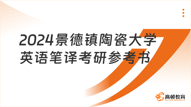 2024景德鎮(zhèn)陶瓷大學(xué)英語(yǔ)筆譯考研參考書(shū)目大全！