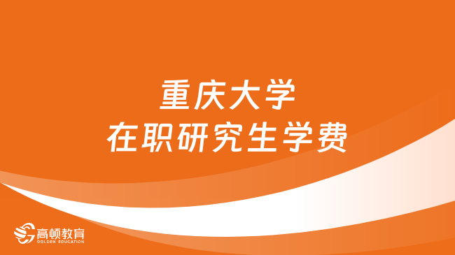 2024年重庆大学在职研究生学费需要多少？看完就知道！