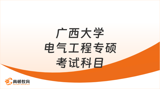 廣西大學電氣工程專碩考試科目有哪些？附試卷結構