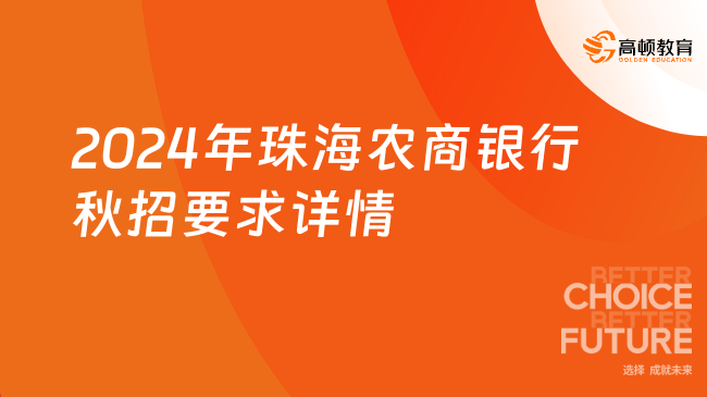 2024年珠海農(nóng)商銀行秋招要求詳情，這些要求你滿足嗎？