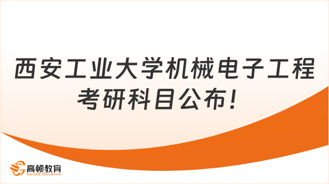 西安工业大学机械电子工程考研科目公布！