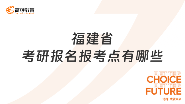 福建省考研報名報考點有哪些