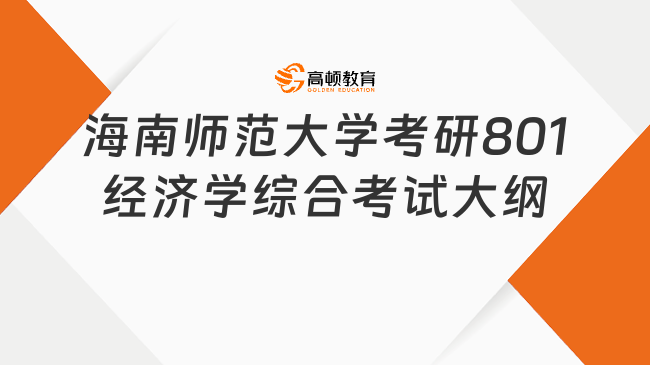 2024海南師范大學考研801經(jīng)濟學綜合考試大綱發(fā)布！