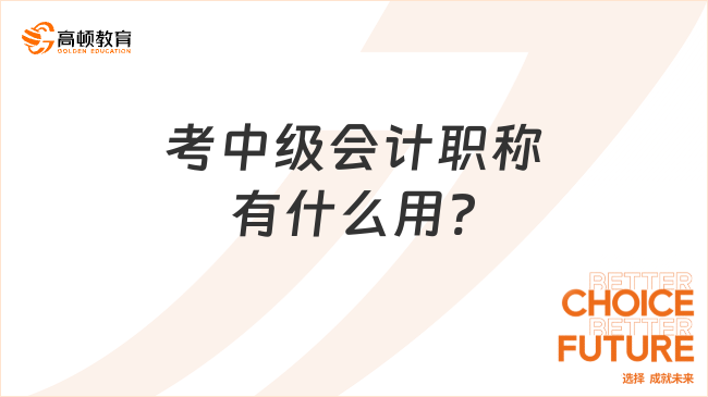 考中級(jí)會(huì)計(jì)職稱有什么用?