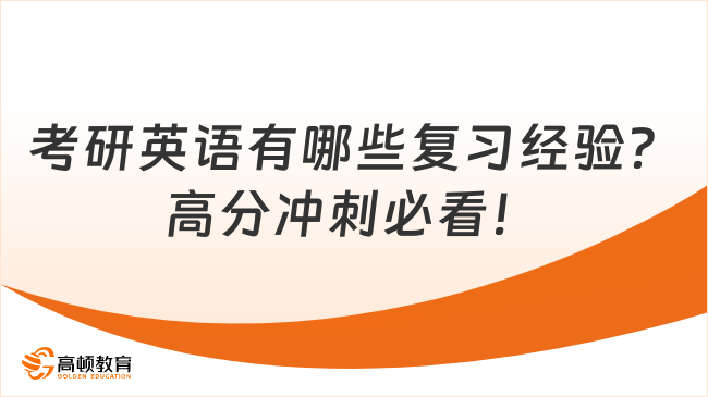 考研英語(yǔ)有哪些復(fù)習(xí)經(jīng)驗(yàn)？高分沖刺必看！