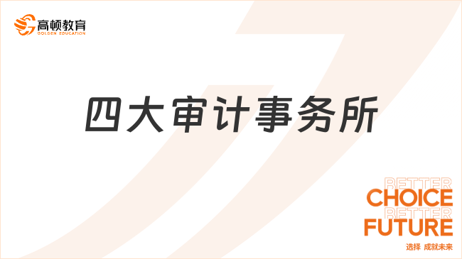 四大審計(jì)事務(wù)所是哪四大？一篇文章介紹全了！