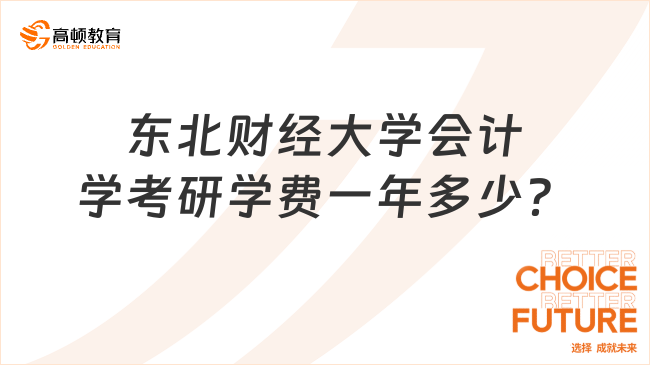 東北財(cái)經(jīng)大學(xué)會(huì)計(jì)學(xué)考研學(xué)費(fèi)一年多少？