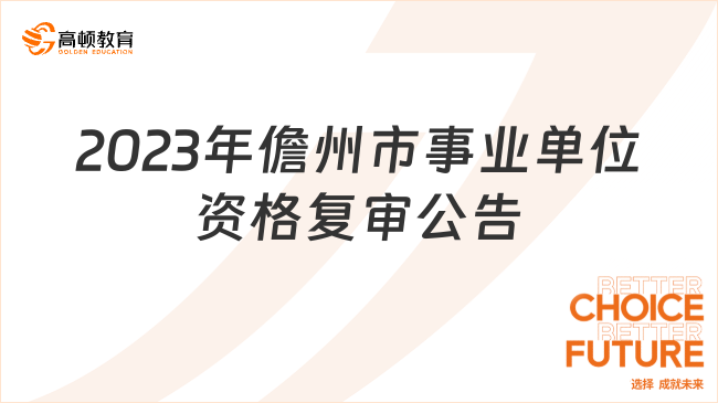 9月19日开始！2023年儋州市事业单位资格复审公告