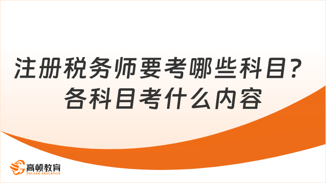 注册税务师要考哪些科目？各科目考什么内容？