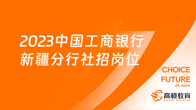 2023中國工商銀行新疆分行社招崗位